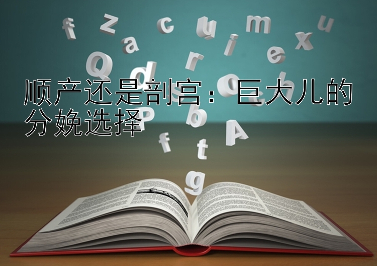 顺产还是剖宫：巨大儿的分娩选择