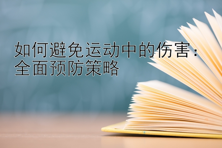 如何避免运动中的伤害：全面预防策略