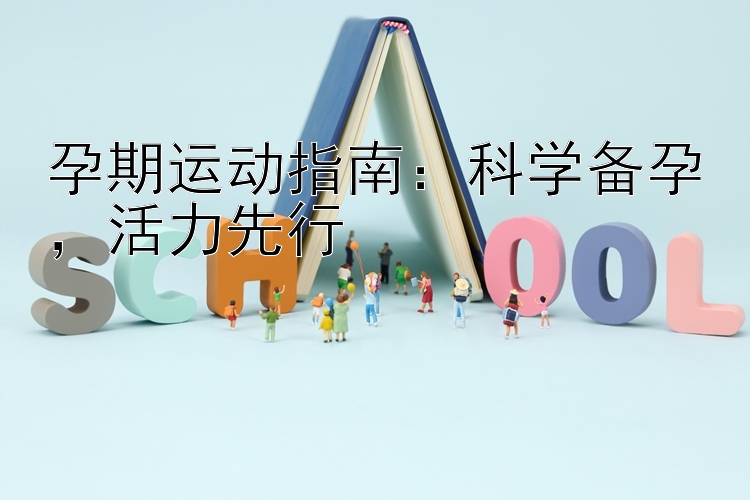 孕期运动指南：科学备孕，活力先行