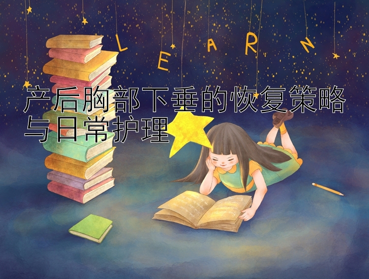 产后胸部下垂的恢复策略与日常护理