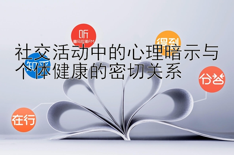 社交活动中的心理暗示与个体健康的密切关系