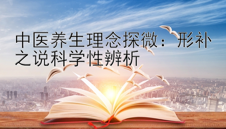 中医养生理念探微：形补之说科学性辨析