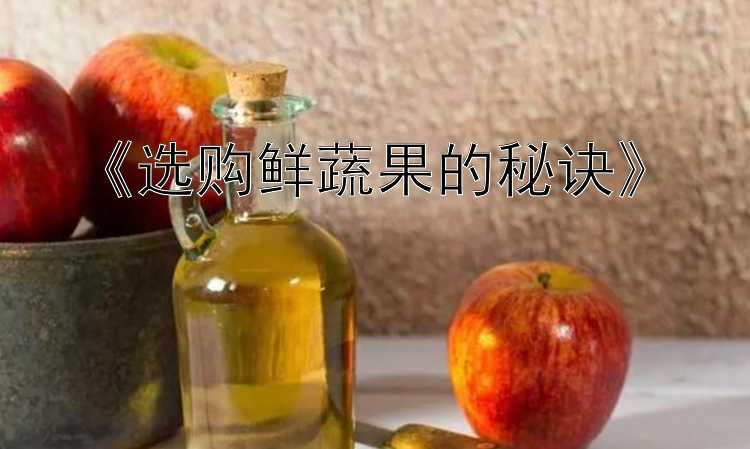 《选购鲜蔬果的秘诀》