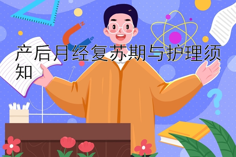 产后月经复苏期与护理须知