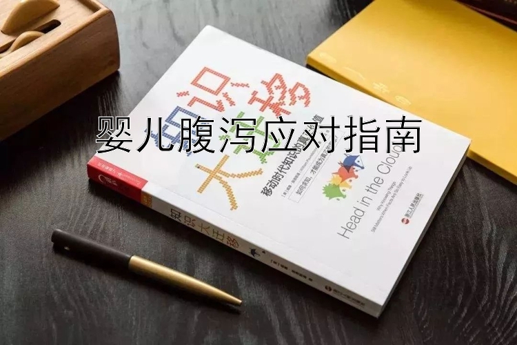 婴儿腹泻应对指南