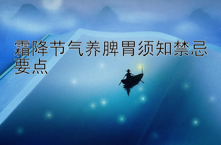 霜降节气养脾胃须知禁忌要点