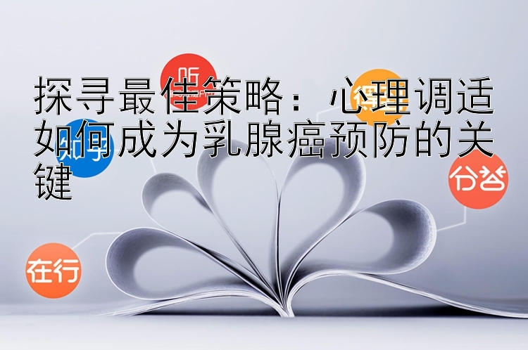 探寻最佳策略：心理调适如何成为乳腺癌预防的关键