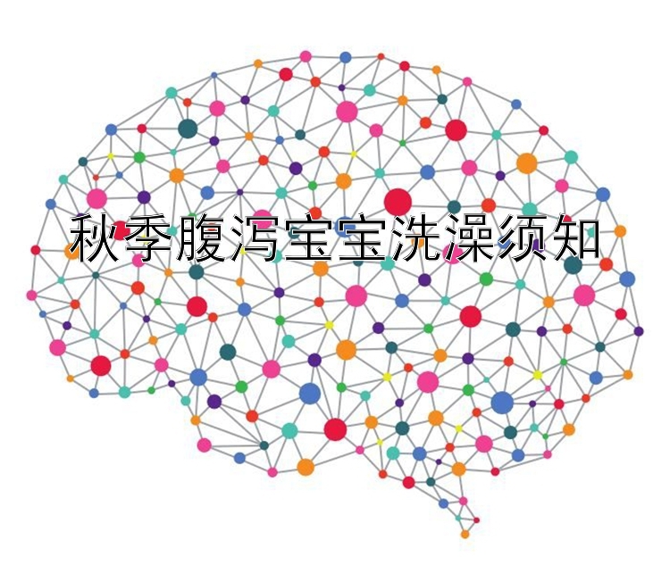 秋季腹泻宝宝洗澡须知