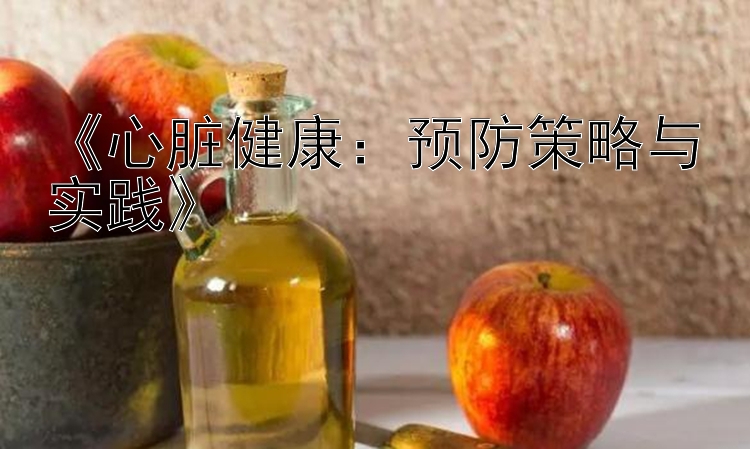 《心脏健康：预防策略与实践》