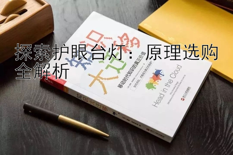 探索护眼台灯：原理选购全解析