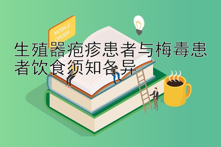 生殖器疱疹患者与梅毒患者饮食须知各异