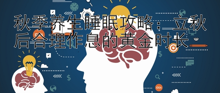 秋季养生睡眠攻略：立秋后合理作息的黄金时长