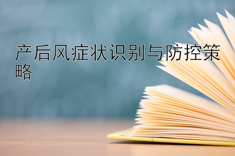 产后风症状识别与防控策略