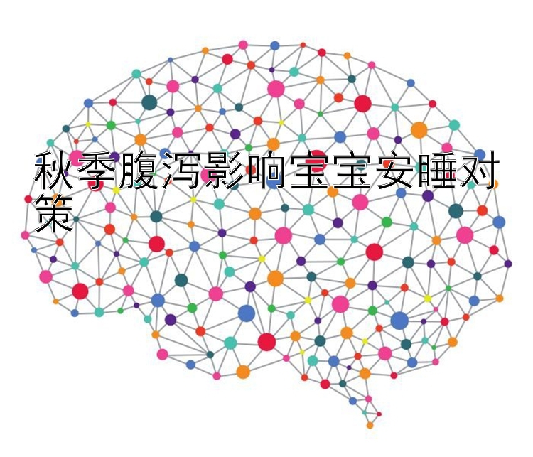 秋季腹泻影响宝宝安睡对策