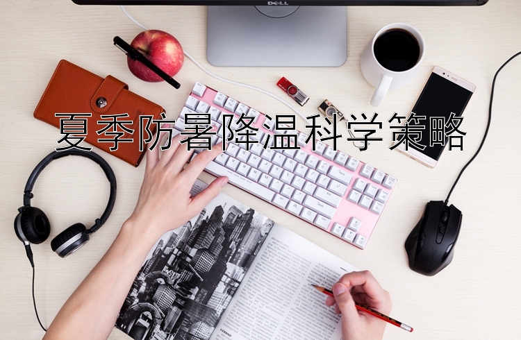 夏季防暑降温科学策略