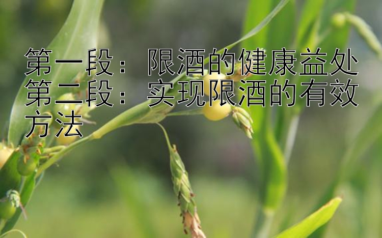 第一段：限酒的健康益处
第二段：实现限酒的有效方法