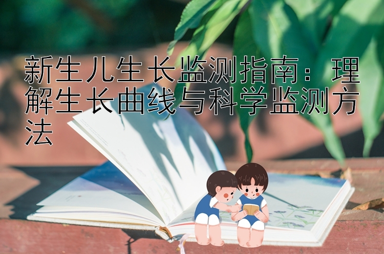 新生儿生长监测指南：理解生长曲线与科学监测方法