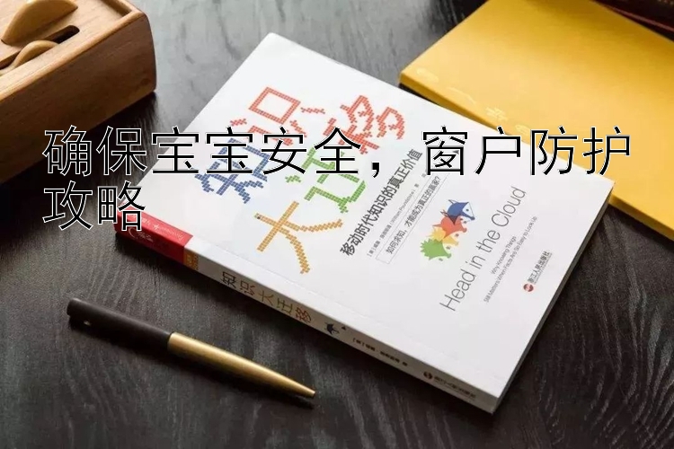 确保宝宝安全，窗户防护攻略