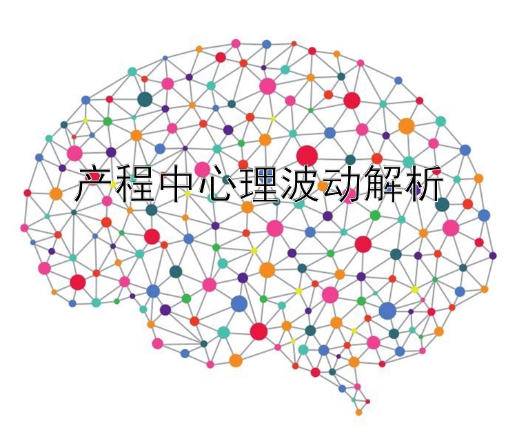 产程中心理波动解析