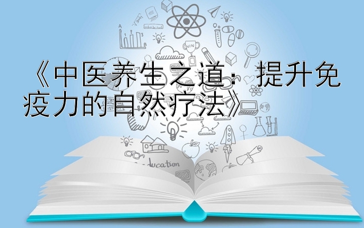 《中医养生之道：提升免疫力的自然疗法》