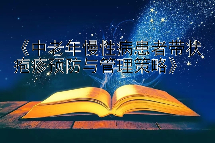 《中老年慢性病患者带状疱疹预防与管理策略》