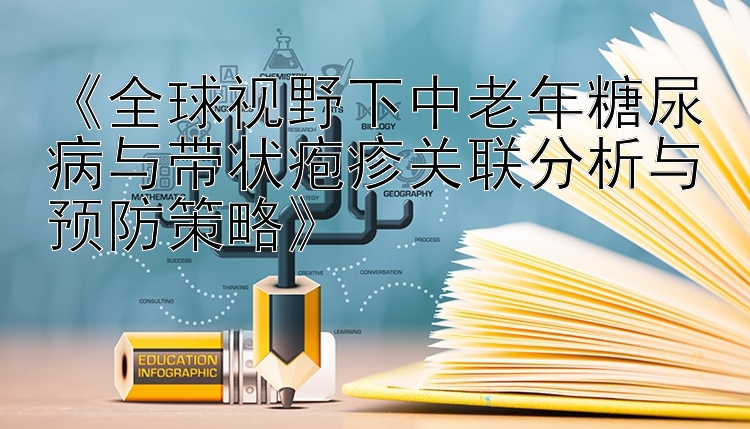 《全球视野下中老年糖尿病与带状疱疹关联分析与预防策略》