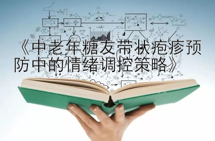 《中老年糖友带状疱疹预防中的情绪调控策略》