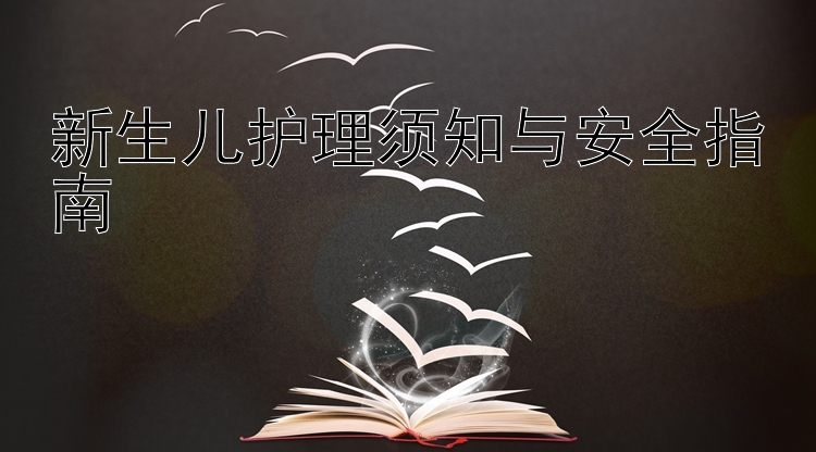 新生儿护理须知与安全指南