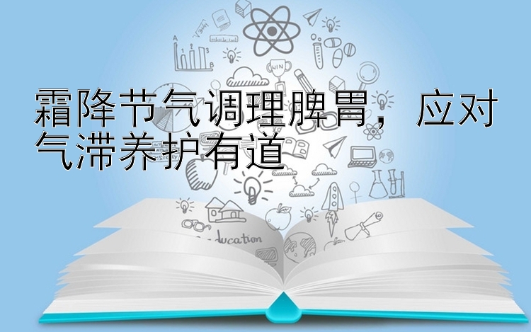 霜降节气调理脾胃，应对气滞养护有道