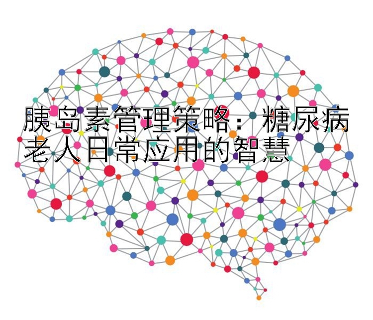 胰岛素管理策略：糖尿病老人日常应用的智慧