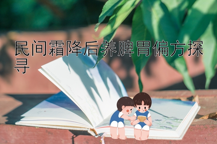 民间霜降后养脾胃偏方探寻