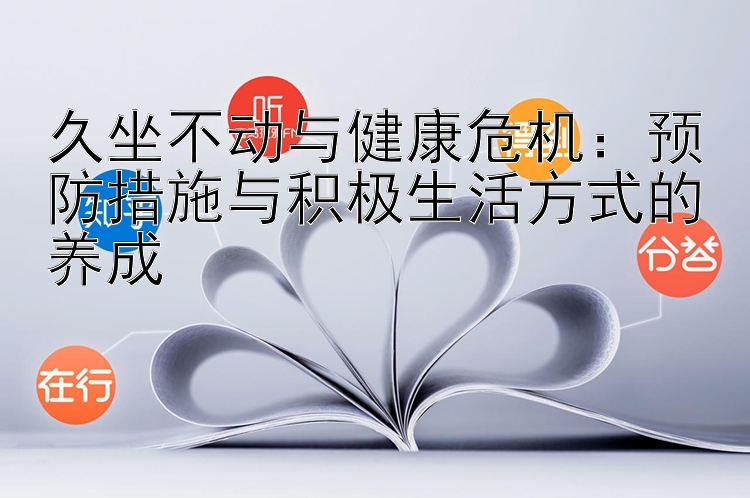 久坐不动与健康危机：预防措施与积极生活方式的养成