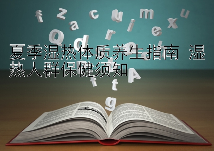 夏季湿热体质养生指南 湿热人群保健须知