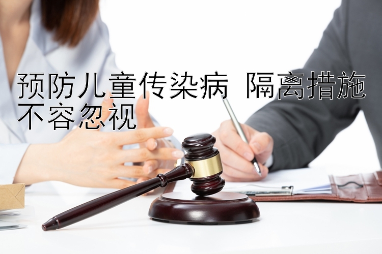 预防儿童传染病 隔离措施不容忽视