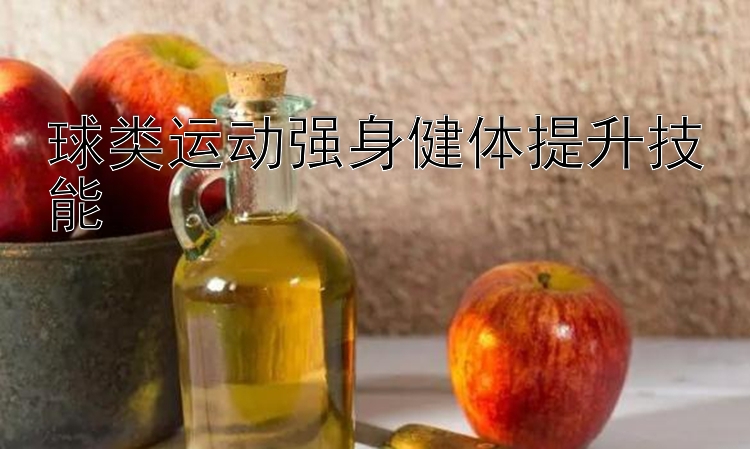 球类运动强身健体提升技能