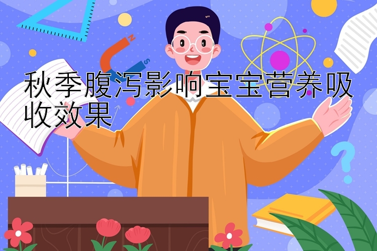 秋季腹泻影响宝宝营养吸收效果