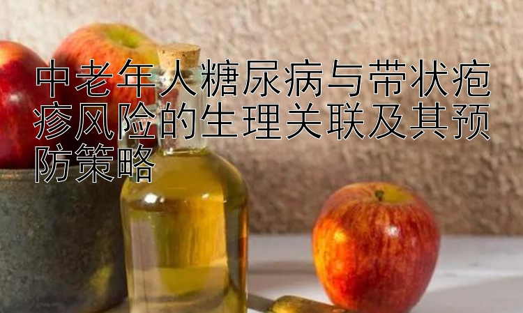 中老年人糖尿病与带状疱疹风险的生理关联及其预防策略