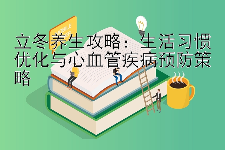 立冬养生攻略：生活习惯优化与心血管疾病预防策略