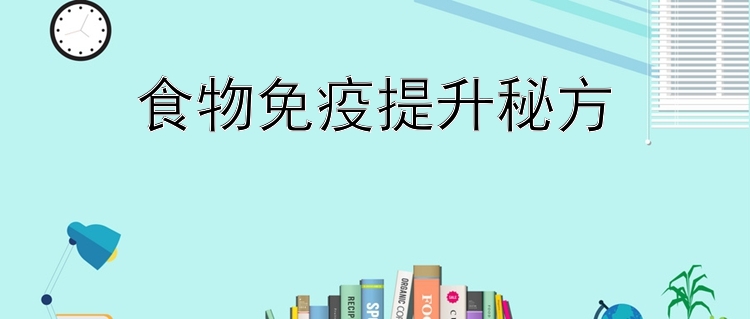 食物免疫提升秘方