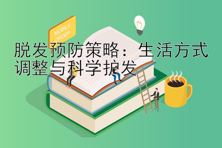 脱发预防策略：生活方式调整与科学护发