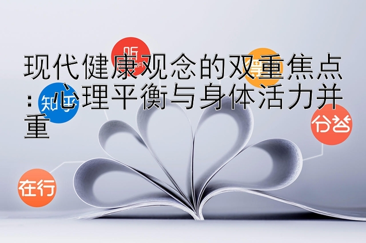 现代健康观念的双重焦点：心理平衡与身体活力并重