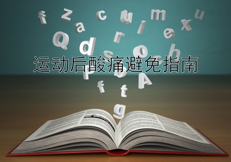 运动后酸痛避免指南