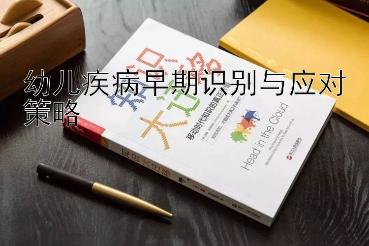 幼儿疾病早期识别与应对策略