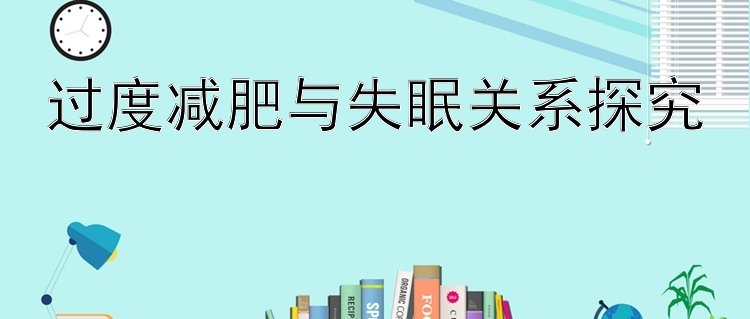 过度减肥与失眠关系探究