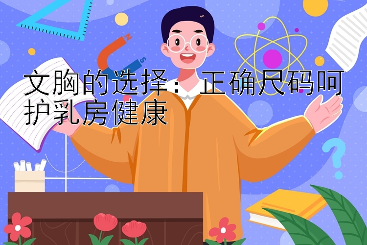 文胸的选择：正确尺码呵护乳房健康