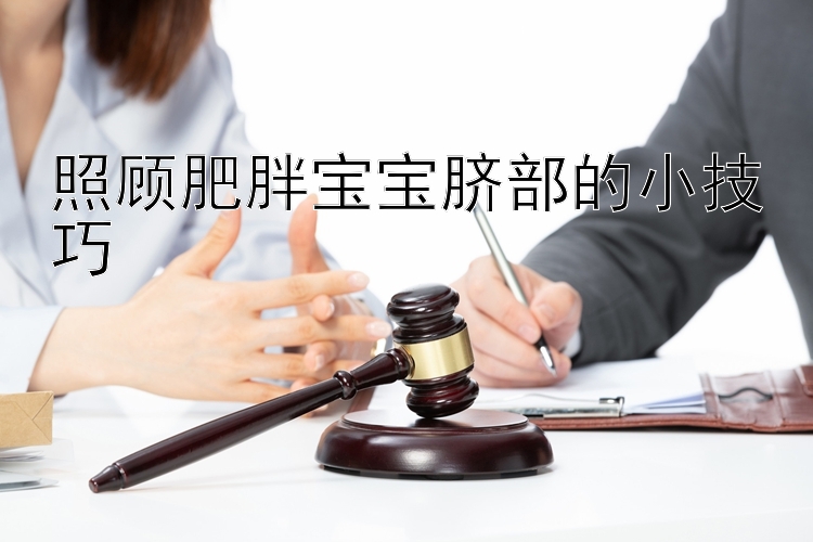 照顾肥胖宝宝脐部的小技巧