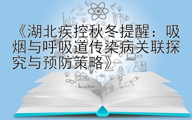 《湖北疾控秋冬提醒：吸烟与呼吸道传染病关联探究与预防策略》