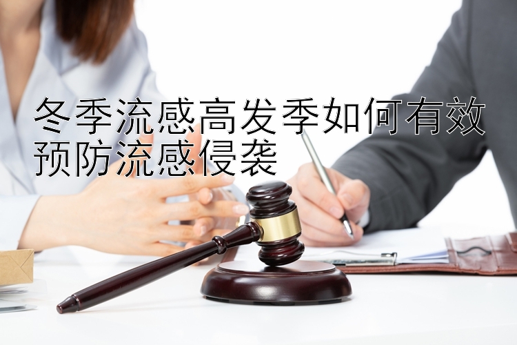 冬季流感高发季如何有效预防流感侵袭