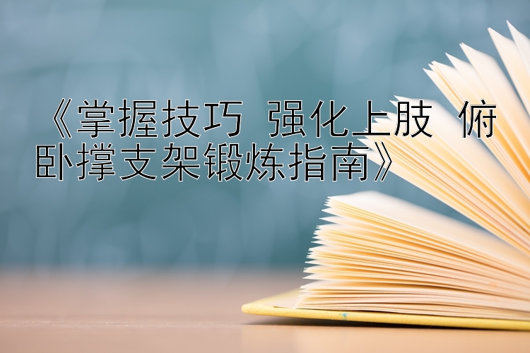 《掌握技巧 强化上肢 俯卧撑支架锻炼指南》