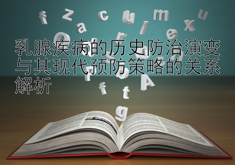 乳腺疾病的历史防治演变与其现代预防策略的关系解析